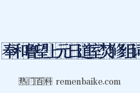 奉和鲁望上元日道室焚修组词是什么意思的图片
